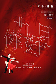 九月海报
