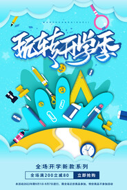 玩转开学季