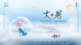 二十四节气大暑海报 