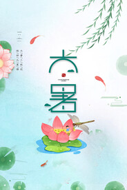 二十四节气大暑海报 