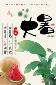 二十四节气大暑海报