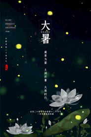 二十四节气大暑海报