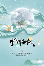 中秋节 