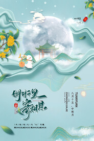 中秋节 