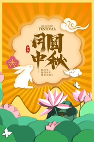 中秋节 