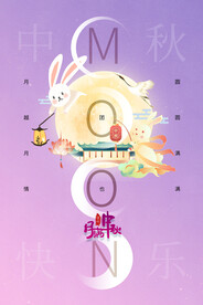 中秋节 