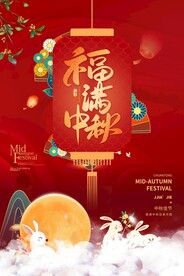 中秋节 
