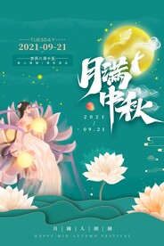 中秋节 