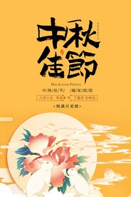 中秋节 