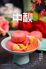 中秋节 