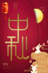  中秋节 
