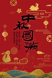 中秋节 