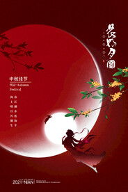 中秋节 