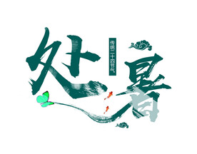 处暑毛笔艺术字