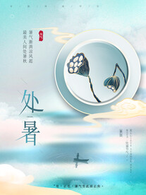 处暑中国风