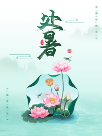 处暑