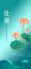 处暑