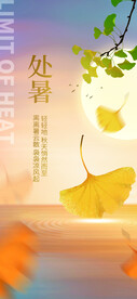 处暑