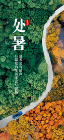 节气处暑