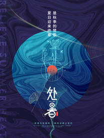 节气处暑