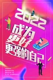 成为更好的自己励志海报