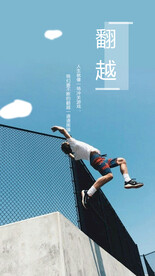 飞跃励志海报