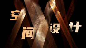 空间设计banner