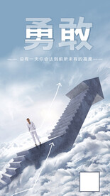 勇敢向上励志海报