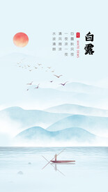白露节气海报