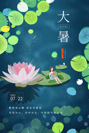 二十四节气大暑海报 