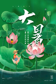 二十四节气大暑海报 