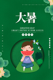 二十四节气大暑海报