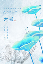 二十四节气大暑海报 