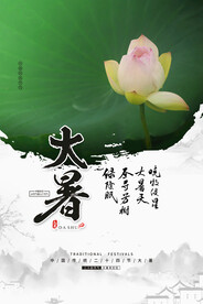 二十四节气大暑海报
