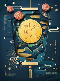 中秋节 