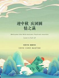 中秋节 