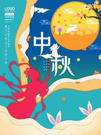 中秋节 