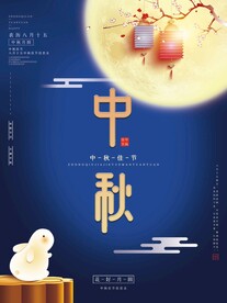 中秋节 