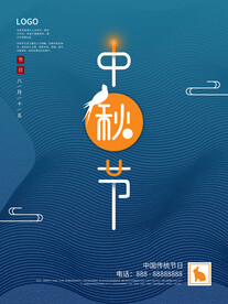 中秋节 