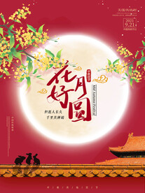 中秋节 
