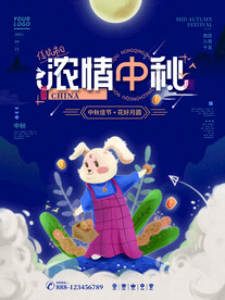 中秋节 