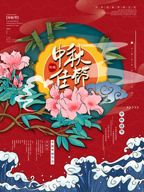 中秋节 