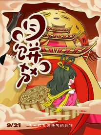 中秋节 