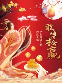 中秋节 
