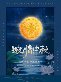 中秋节 