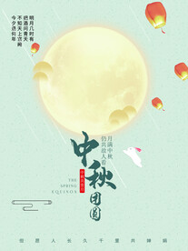 中秋节 