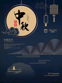 中秋节 