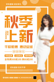 女装店秋款上新海报