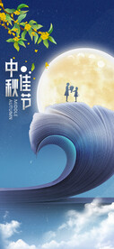 中秋
