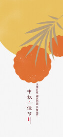 中秋